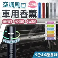 在飛比找樂天市場購物網優惠-汽車香氛棒 汽車香薰棒 車用香薰 香氛夾 車載香水 香氛 香