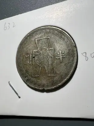 632鎳幣 半圓 民國二十二年民國錢幣