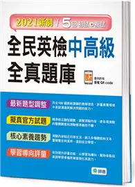 在飛比找TAAZE讀冊生活優惠-全民英檢中高級全真題庫（2021新制）