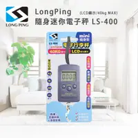 在飛比找PChome24h購物優惠-LongPing 隨身迷你電子秤 LS-400(LCD顯示/