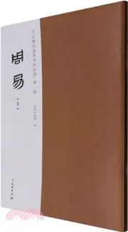 馬王堆漢墓帛書書法選‧第一輯：周易(全2冊)（簡體書）