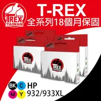 在飛比找momo購物網優惠-【T-REX霸王龍】HP 932XL 933XL 系列組合 