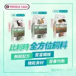 【台灣公司貨-現貨】天竺鼠飼料 兔飼料 凡賽爾 老兔飼料 成兔飼料 比利時凡賽爾 VERSELE LAGA 全方位飼料