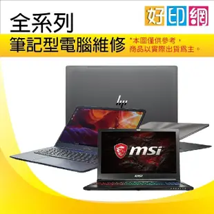 好印網【筆記型電腦維修】DELL FUJITSU MSI IBM TOSHIBA筆電 不開機/畫面雜訊/無畫面維修