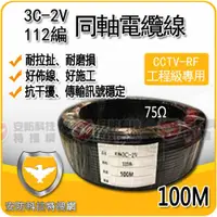 在飛比找蝦皮購物優惠-同軸電纜線3C2V 112編適1080P海康4路8路16路A