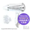 免運 公司貨 TESCOM TID962TW 大風量 負離子 吹風機 風罩+烘罩 保濕 速乾 冷熱風 1500W