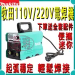 日本製 牧田110V/220V迷你電焊機 焊接 焊槍 電焊 焊機 燒焊 電焊機無縫焊接 便攜式電焊迷你電焊機 小型電焊機