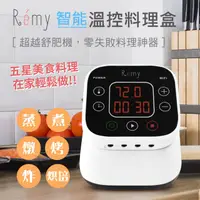 在飛比找PChome24h購物優惠-Remy 智能溫控料理盒-超越舒肥機，零失敗料理神器