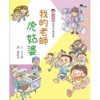 在飛比找momo購物網優惠-【MyBook】我的老師虎姑婆(電子書)