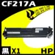 【速買通】HP CF217A 相容碳粉匣 適用 M102/M102w/M130fn/M130fw/M132fw/M132