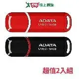 在飛比找遠傳friDay購物優惠-威剛ADATA 64G隨身碟 USB3.2 二入 UV150