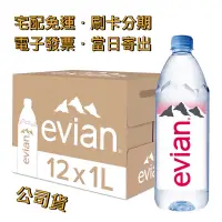 在飛比找蝦皮購物優惠-【宅配免運】🇫🇷法國 依雲 Evian｜天然礦泉水 1000