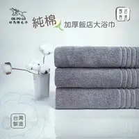 在飛比找蝦皮商城優惠-【OKPOLO】台灣製純棉加厚飯店大浴巾-灰色3入組(厚度升