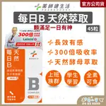 健生活【每日B 維生素B群膠囊 45粒】一日所需 長效有感 天然酵母B 全素可食 維他命B群 綜合B群 藥師健生活