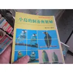 【一品冊】《小鳥的飼養與繁殖》│益群書店│陳松明/編著 (R1292)