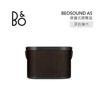 在飛比找myfone網路門市優惠-B&O Beosound A5 便攜式揚聲器 深色橡木 公司