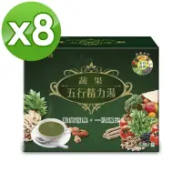 在飛比找momo購物網優惠-【統欣生技】蔬果五行精力湯 8入組(15包/入-蔬果汁.順暢