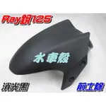 【水車殼】山葉 銳125 RAY125 前土除 消光黑 單價$450元 RAY 銳 2EB 前擋泥板 前輪蓋 全新副廠件