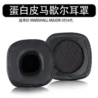 在飛比找蝦皮購物優惠-♝適用於 MARSHALL MAJOR III IV 耳罩 