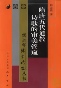 在飛比找博客來優惠-隋唐五代道教詩歌的審美管窺