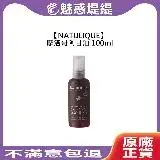 在飛比找遠傳friDay購物精選優惠-NATULIQUE 丹麥 摩洛哥阿甘油 100ml 免沖洗 