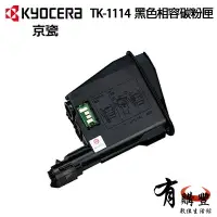 在飛比找樂天市場購物網優惠-【有購豐】KYOCERA 京瓷 TK-1114 相容碳粉匣｜