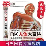 正版爆殺#DK人體大百科【精裝大開本】兒童百科知識全書醫學科普啟蒙書