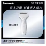 全新預購🌟🌟國際牌PANASONIC 電鬍刀-附修鬢刀 ES-SA40-W