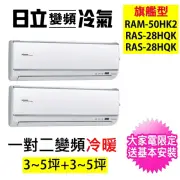 【HITACHI 日立】3-5坪+3-5坪 一對二旗艦型變頻冷暖空調冷氣(RAM-50HK2/RAS-28HQK+RAS-28HQK)