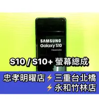 在飛比找蝦皮購物優惠-三星 S10 螢幕總成 S10+ 螢幕總成 S10 S10+