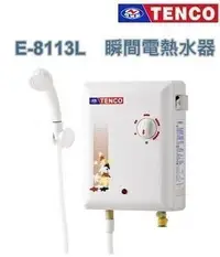 在飛比找Yahoo!奇摩拍賣優惠-台灣老品牌~電光牌 TENCO E8113L 電熱水器 瞬間