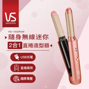 【VS沙宣】風靡日本台灣限定版 小粉紅無線迷你二合一直捲造型器(VSI-1030RGW)