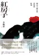 【電子書】紅房子：圓山大飯店的當時與此刻