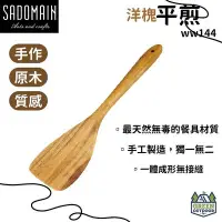 在飛比找Yahoo!奇摩拍賣優惠-【綠色工場】仙德曼 Sadomain 洋槐平煎 30cm W