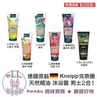 在飛比找蝦皮購物優惠-【Pikabu 皮卡布】附發票 Kneipp 克奈圃 沐浴乳