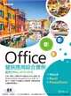 Office餐旅應用綜合實例(適用Office 2019/2016) (電子書)