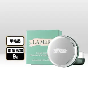 【LA MER 海洋拉娜】修護唇霜(9g)