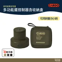 在飛比找蝦皮商城優惠-CARGO MULTI FAN 多功能擺頭控制器含收納盒 軍