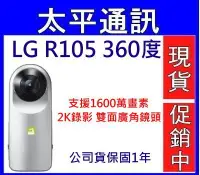 在飛比找Yahoo!奇摩拍賣優惠-☆太平通訊☆LG R105 360° 環景攝影機 支援160