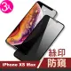 iPhone XS Max 保護貼手機滿版高清防窺9H玻璃鋼化膜(3入 XSMax鋼化膜 XSMax保護貼)