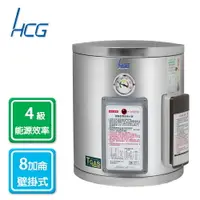 在飛比找樂天市場購物網優惠-HCG和成 壁掛式 儲備式/儲熱型 電能熱水器30公升8加侖