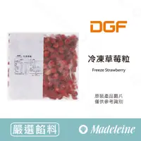 在飛比找蝦皮購物優惠-[ 瑪德蓮烘焙 ]  DGF冷凍草莓粒 原裝1kg(此商品需