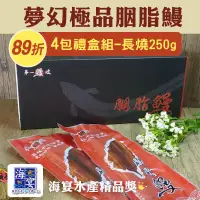 在飛比找台灣好農優惠-(4包長燒禮盒組)【第一鰻波】台灣夢幻極品胭脂鰻250g/包