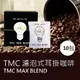 【德麥食品】TMC MAX BLEND 濾泡式耳掛咖啡(10g/包-10包入)