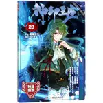 神印王座(漫畫版23)/神漫精品系列【全場書籍沒有鑑賞期，包裝膜一經撕破無法退換哦。望悉知】