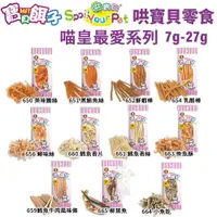 在飛比找樂天市場購物網優惠-寶貝餌子 貓咪美味零食系列 7-27g/包 台灣在地製造 嗜