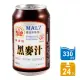 【崇德發】易開罐黑麥汁330mlx24入/箱