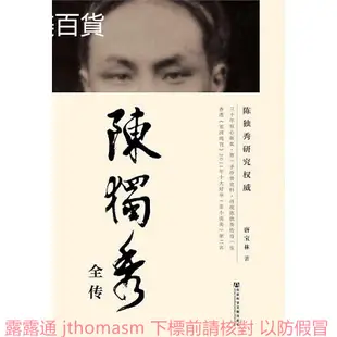 陳獨秀全傳 唐寶林 著 2013-12-4 社會科學文獻出版社