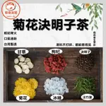 【沖泡飲品】菊花決明子茶 養生茶   菊花茶 決明子茶 四季養生茶 菊花枸杞決明子茶 冷熱皆宜 本土菊花枸杞決明子茶