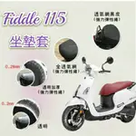 現貨 SYM FIDDLE 115 坐墊隔熱套 / 坐墊套 隔熱 SYM 三陽 機車座墊 專用坐墊套 隔熱 全網 黑皮